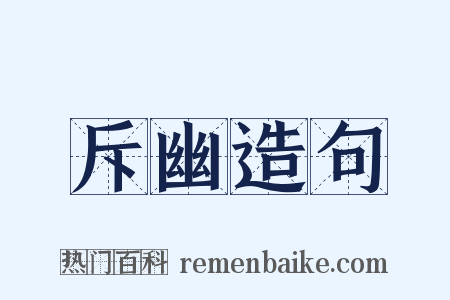 斥幽造句是什么意思的图片